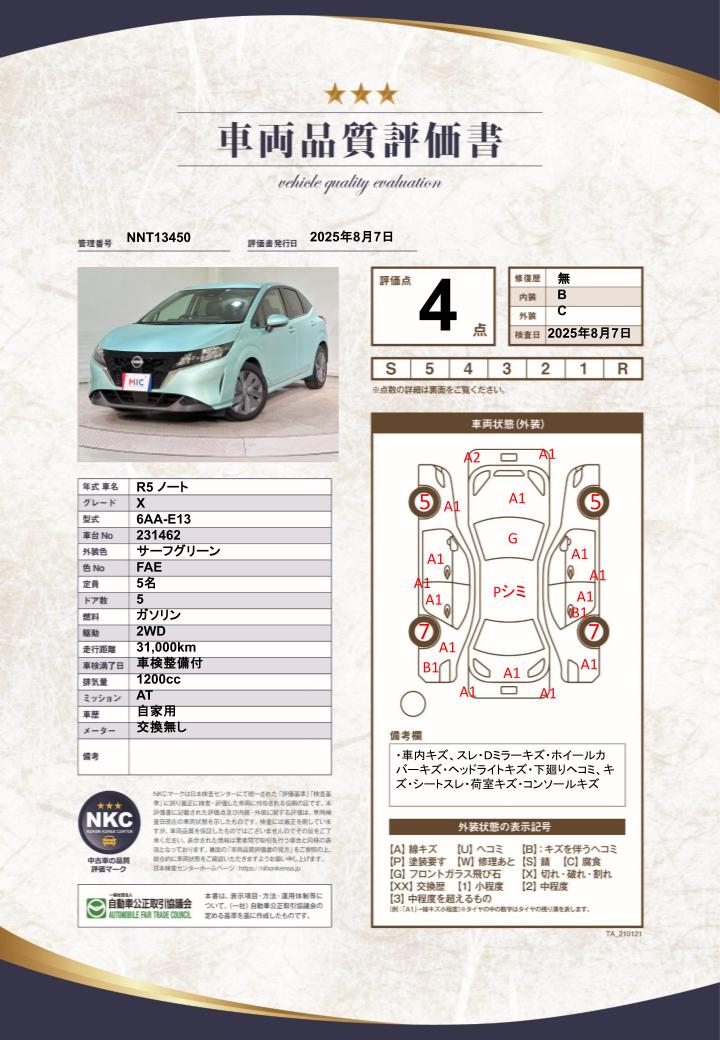 車両品質評価書