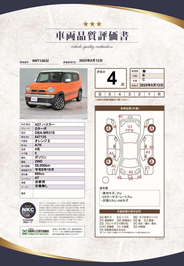 車両品質評価書