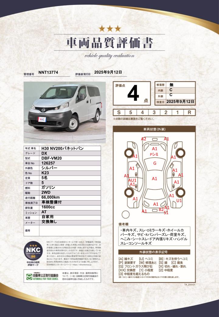 車両品質評価書