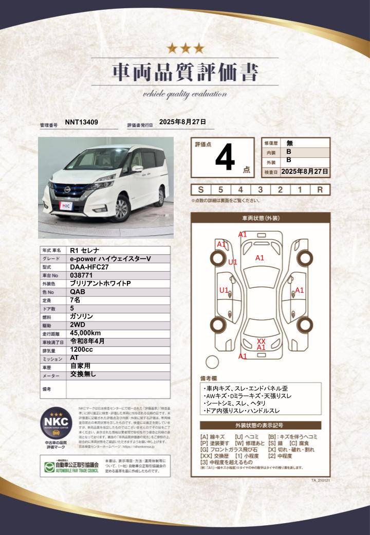 車両品質評価書