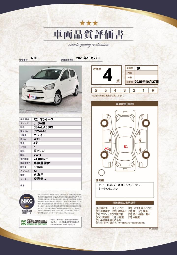 車両品質評価書