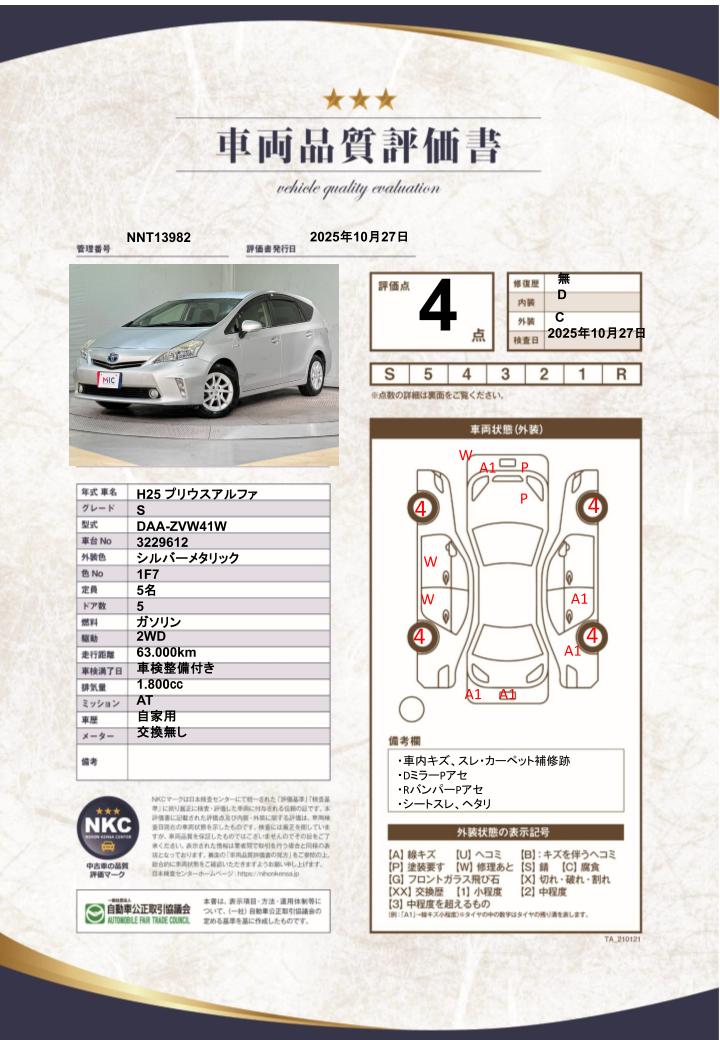 車両品質評価書