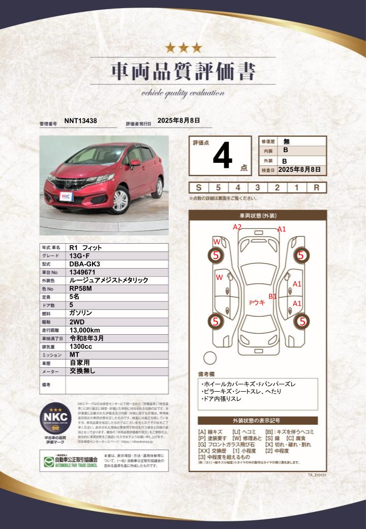車両品質評価書