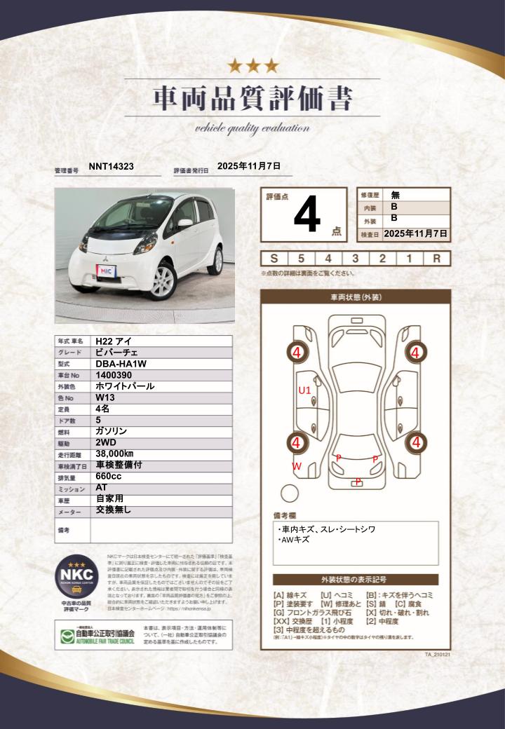 車両品質評価書
