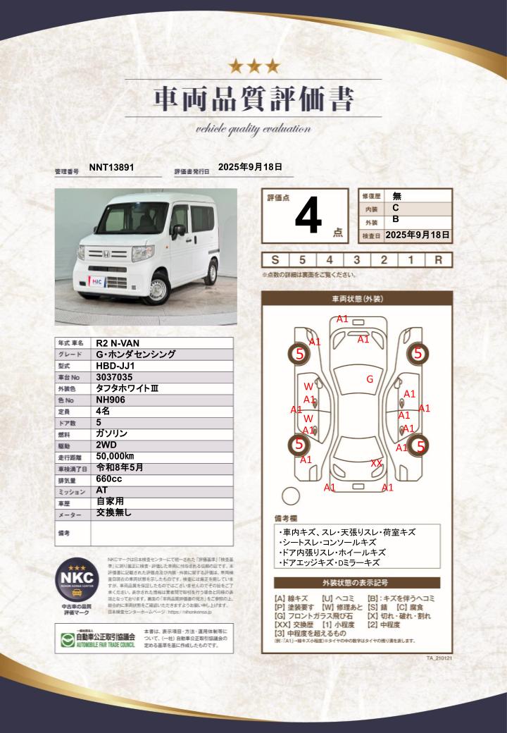 車両品質評価書