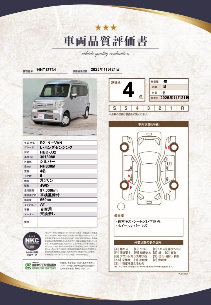 車両品質評価書