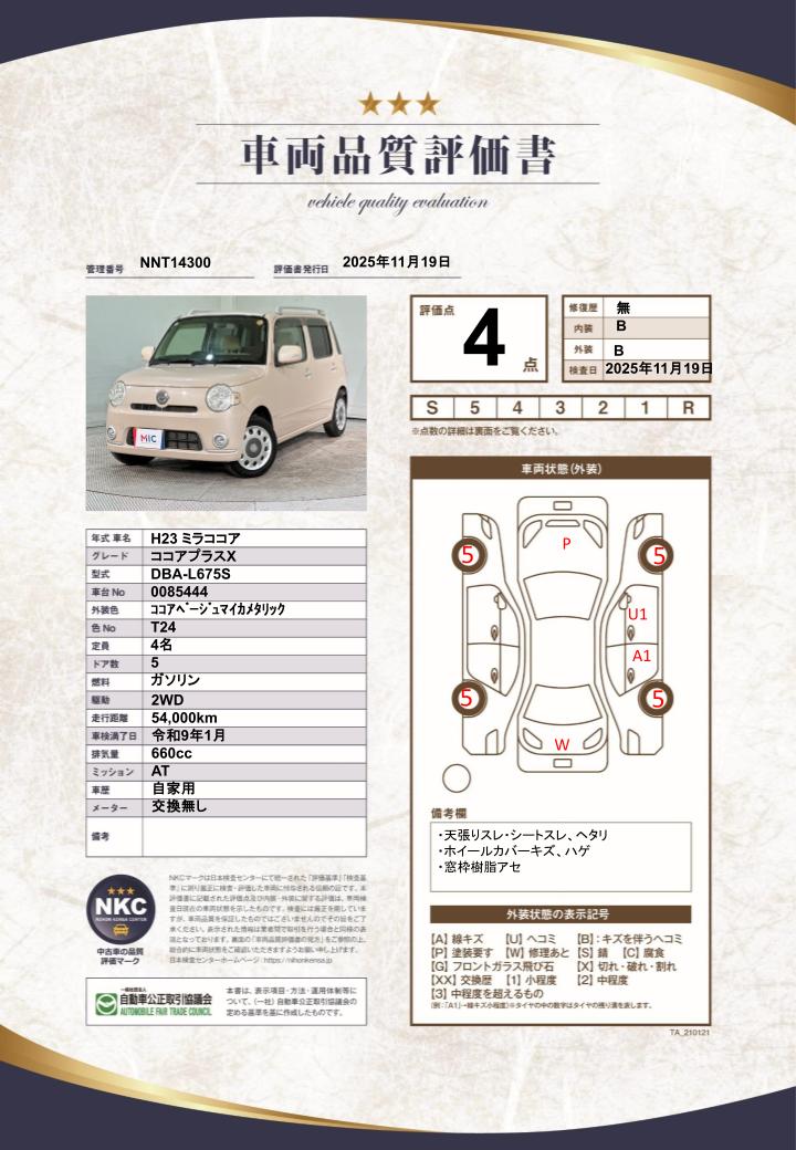 車両品質評価書