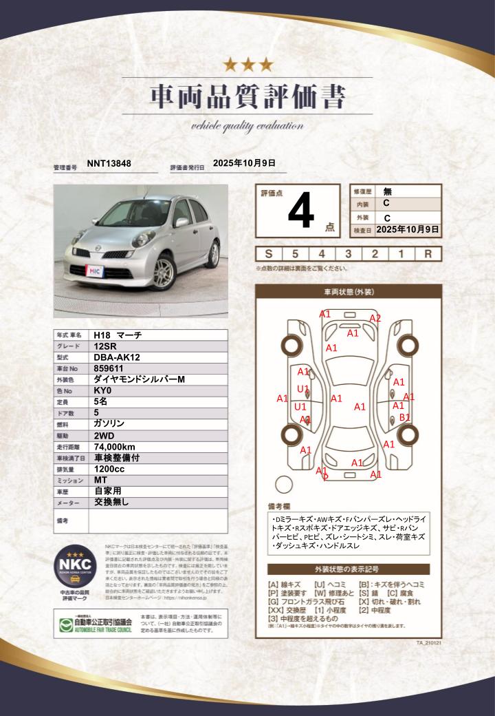 車両品質評価書