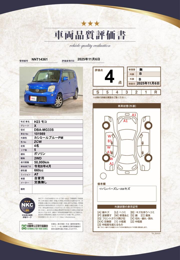 車両品質評価書