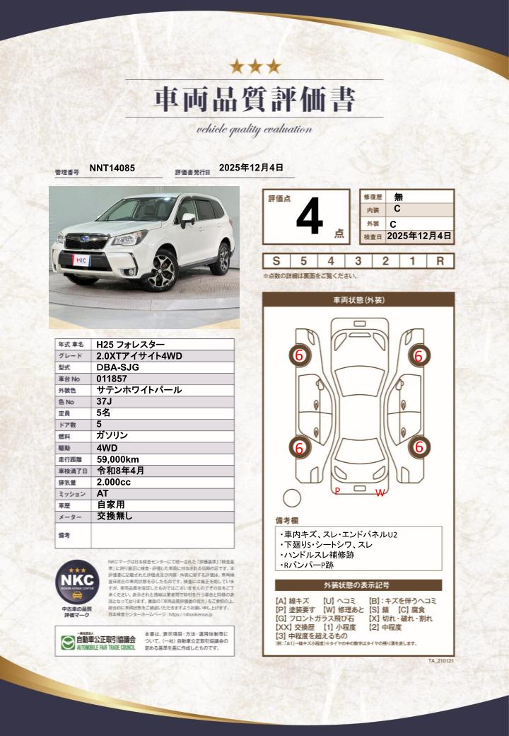 車両品質評価書
