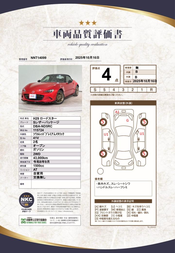 車両品質評価書