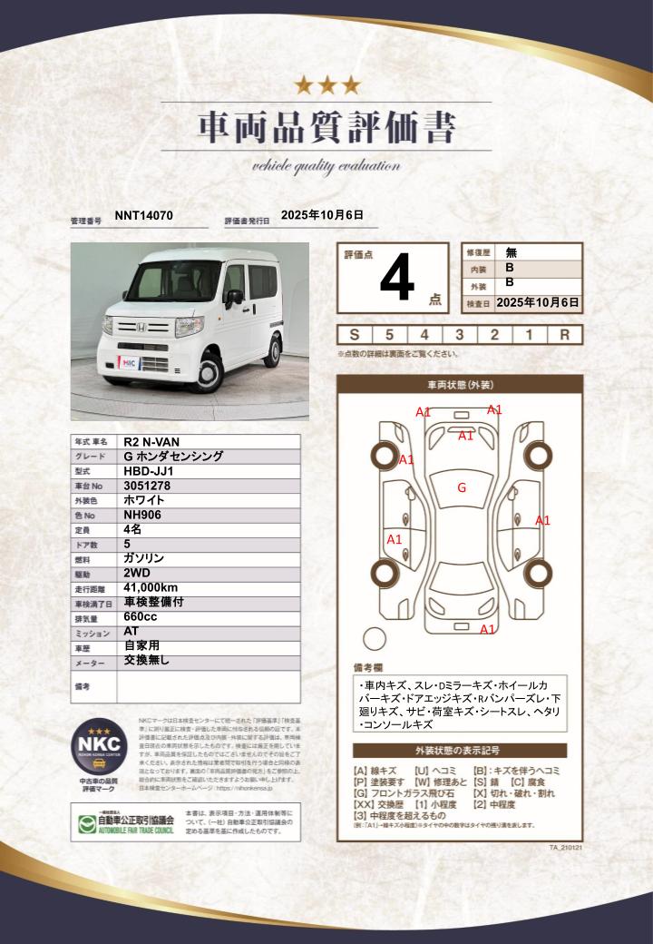 車両品質評価書