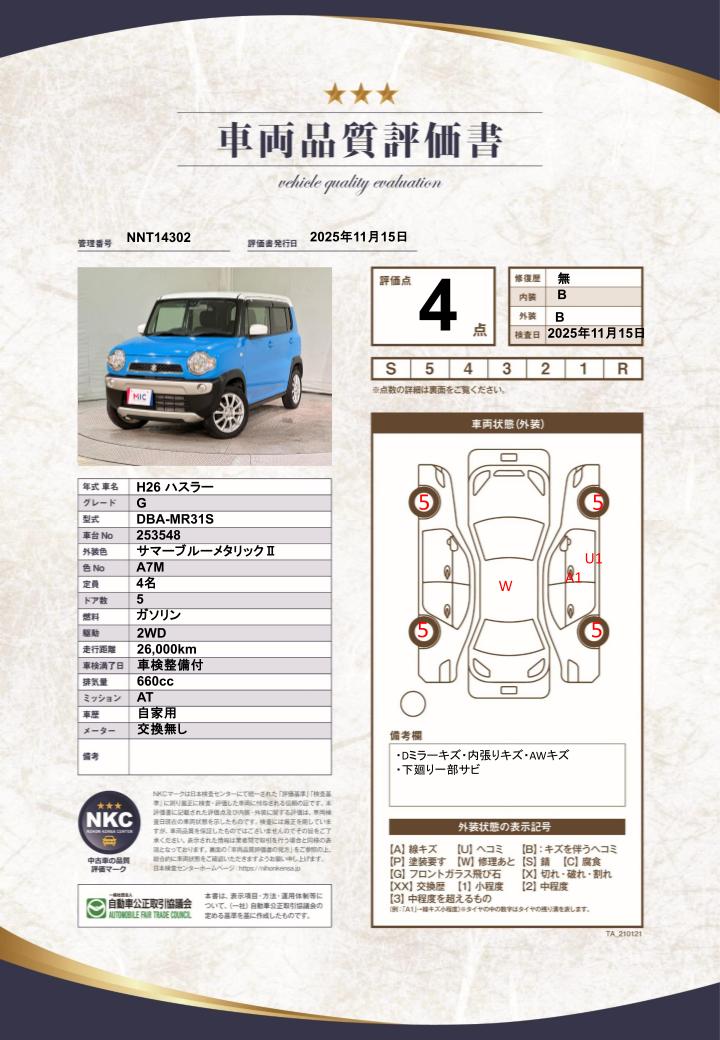車両品質評価書