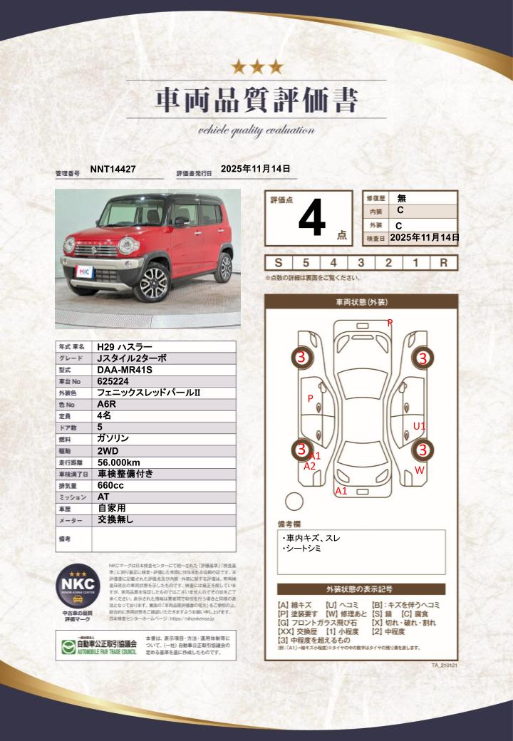 車両品質評価書