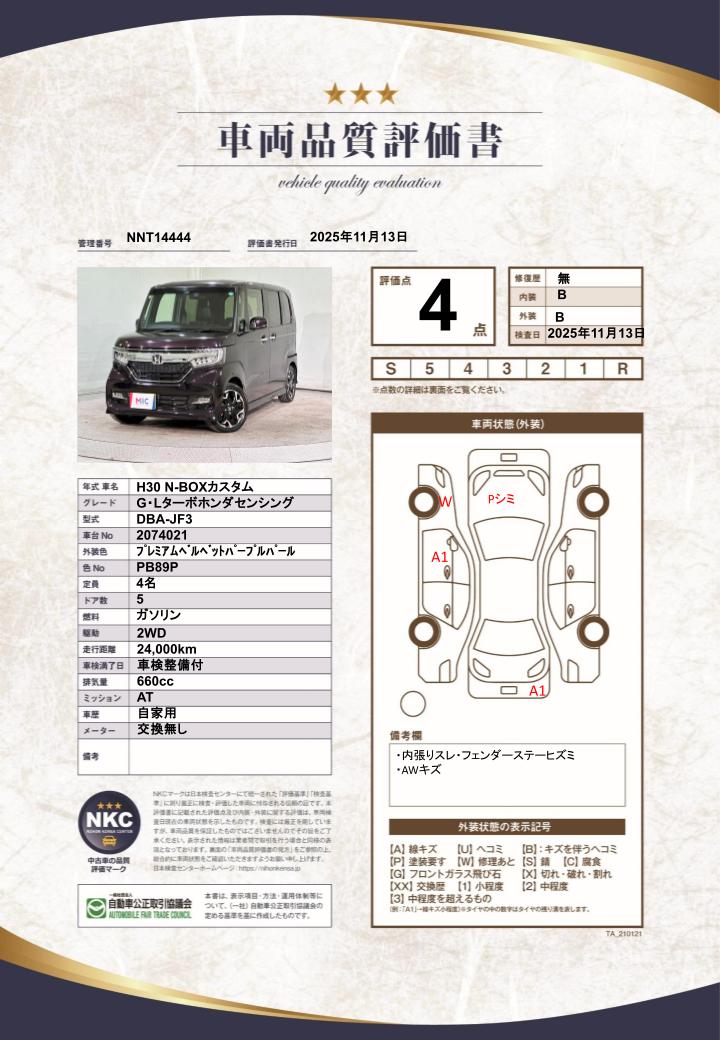 車両品質評価書