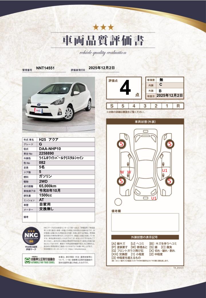 車両品質評価書