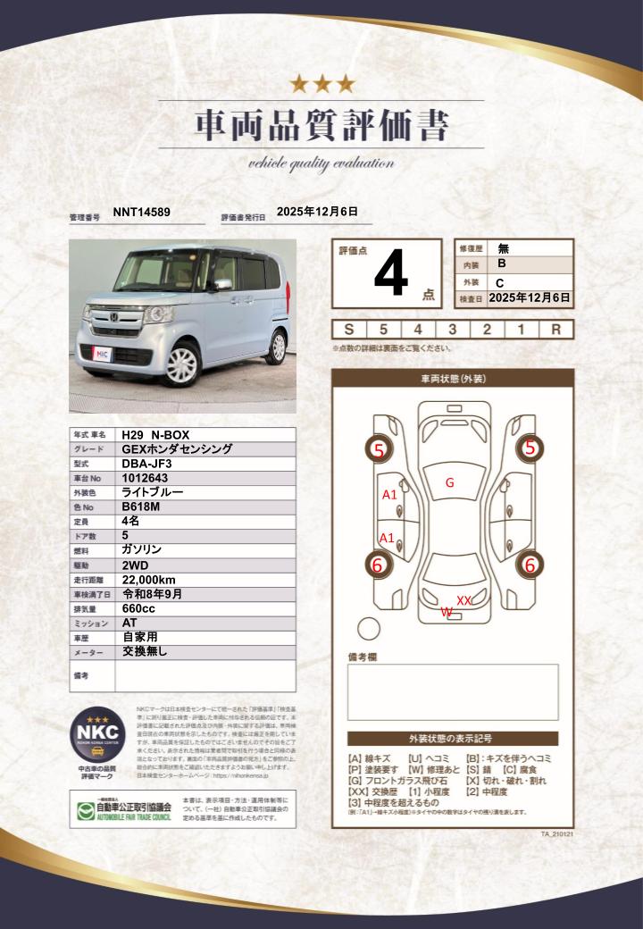 車両品質評価書