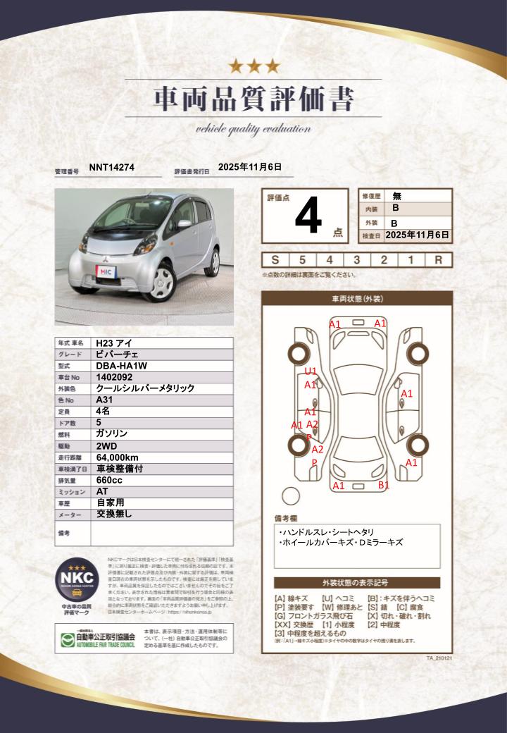 車両品質評価書