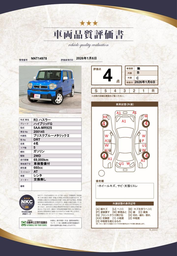 車両品質評価書