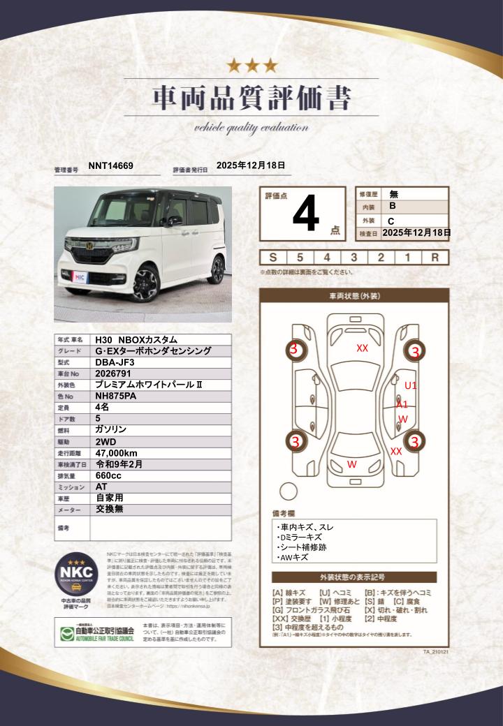 車両品質評価書