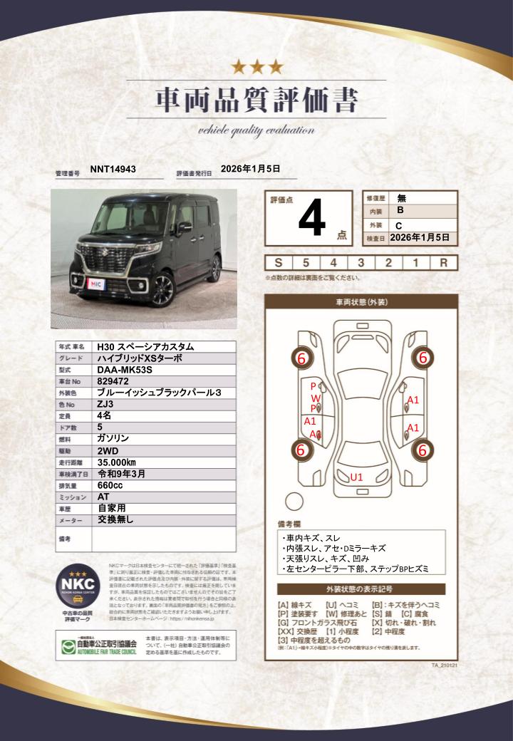 車両品質評価書