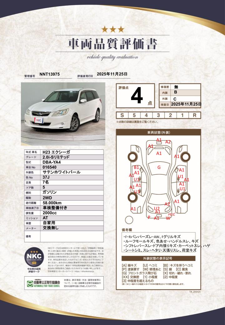 車両品質評価書