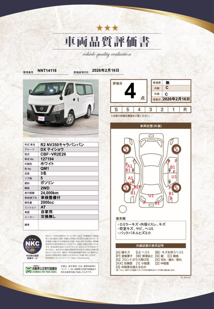 車両品質評価書