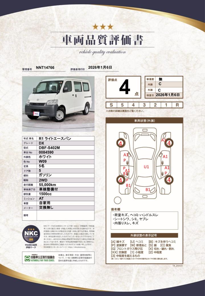 車両品質評価書
