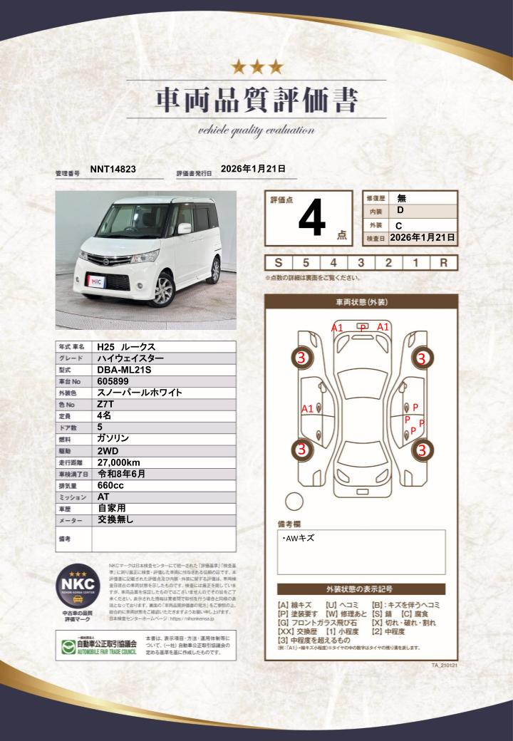 車両品質評価書