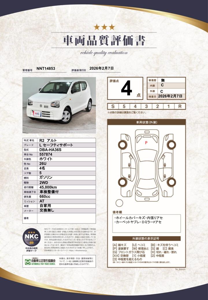 車両品質評価書
