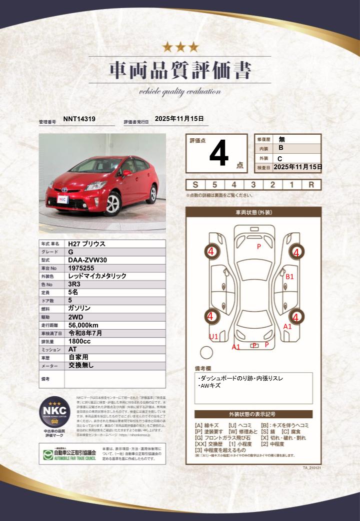車両品質評価書