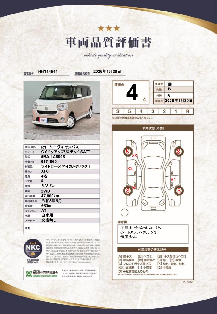 車両品質評価書