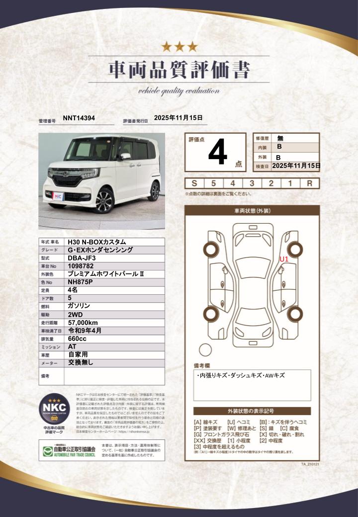 車両品質評価書