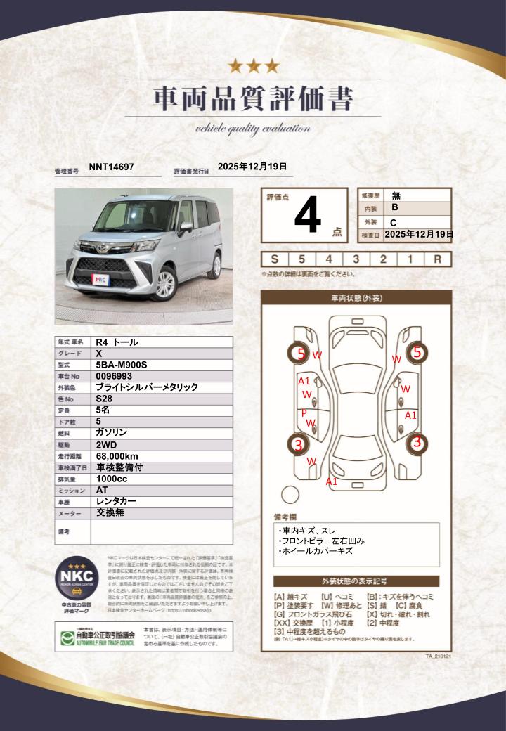 車両品質評価書