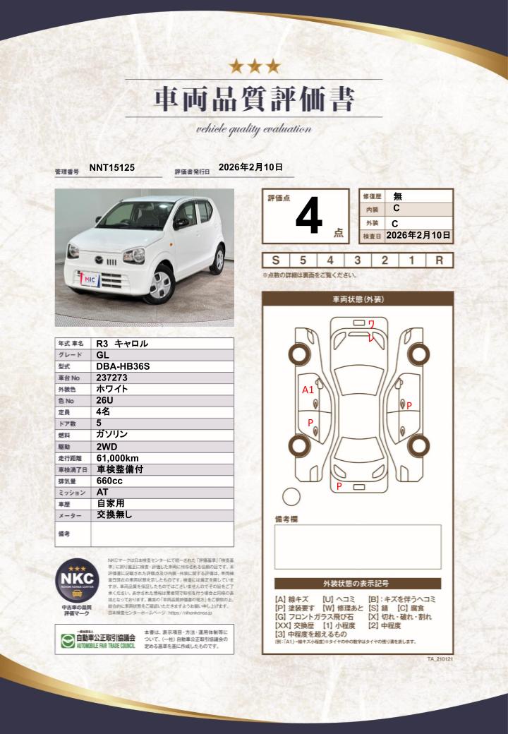 車両品質評価書