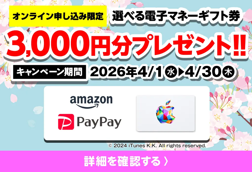 選べる電子マネーギフト券3,000円分プレゼント（キャンペーン期間：2026年4/1～4/30まで）