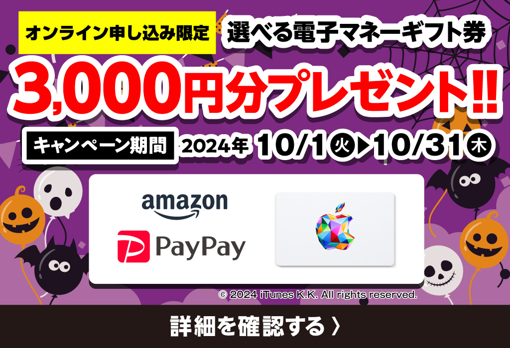 選べる電子マネーギフト券3,000円分プレゼント！！【キャンペーン期間】2024年10/1（火）～10/31（木）