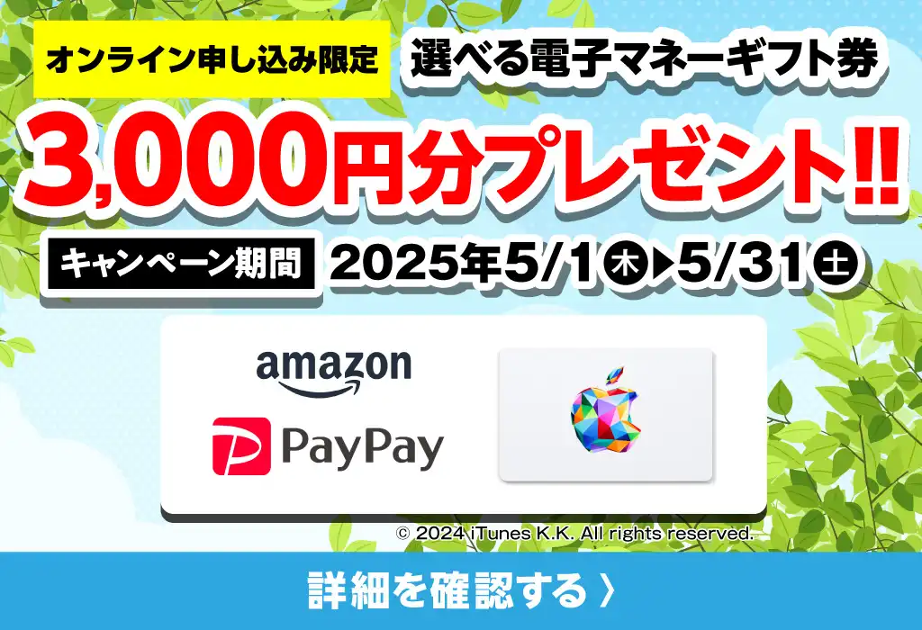 【オンライン申込限定】デジタルギフト券3,000円分プレゼント！！キャンペーン期間：2025年5/1～5/31