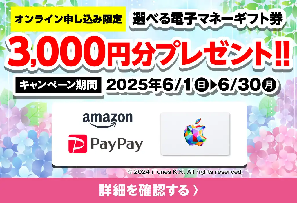 【オンライン申込限定】デジタルギフト券3,000円分プレゼント！！キャンペーン期間：2025年6/1～6/30