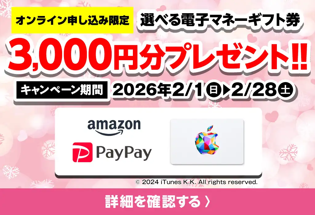 冬のご成約キャンペーン！選べる電子マネーギフト券3,000円分プレゼント（2026年2/1～2/28まで）