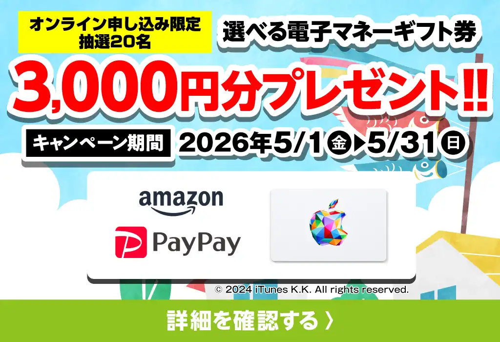 選べる電子マネーギフト券3,000円分プレゼント（キャンペーン期間：2026年5/1～5/31まで）