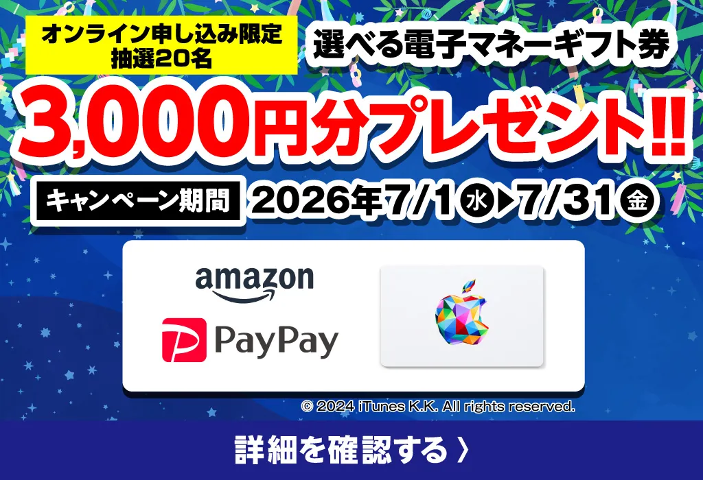 選べる電子マネーギフト券3,000円分プレゼント（キャンペーン期間：2026年7/1～7/31まで）
