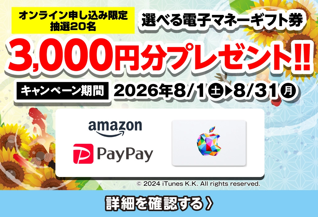 選べる電子マネーギフト券3,000円分プレゼント（キャンペーン期間：2026年8/1～8/31まで）
