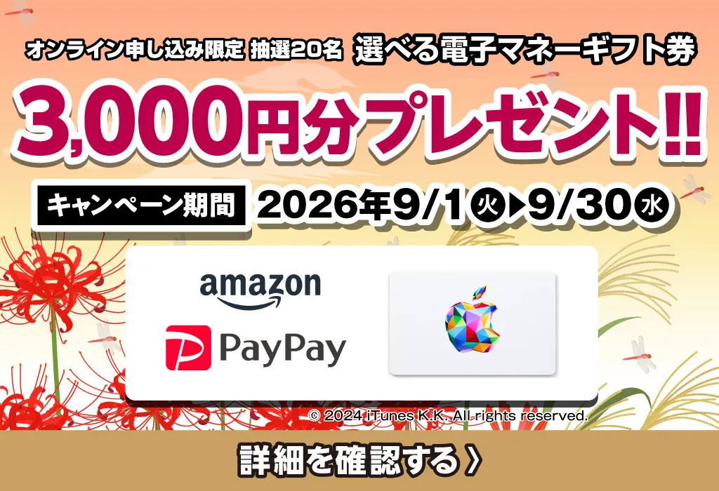 選べる電子マネーギフト券3,000円分プレゼント（キャンペーン期間：2026年9/1～9/30まで）