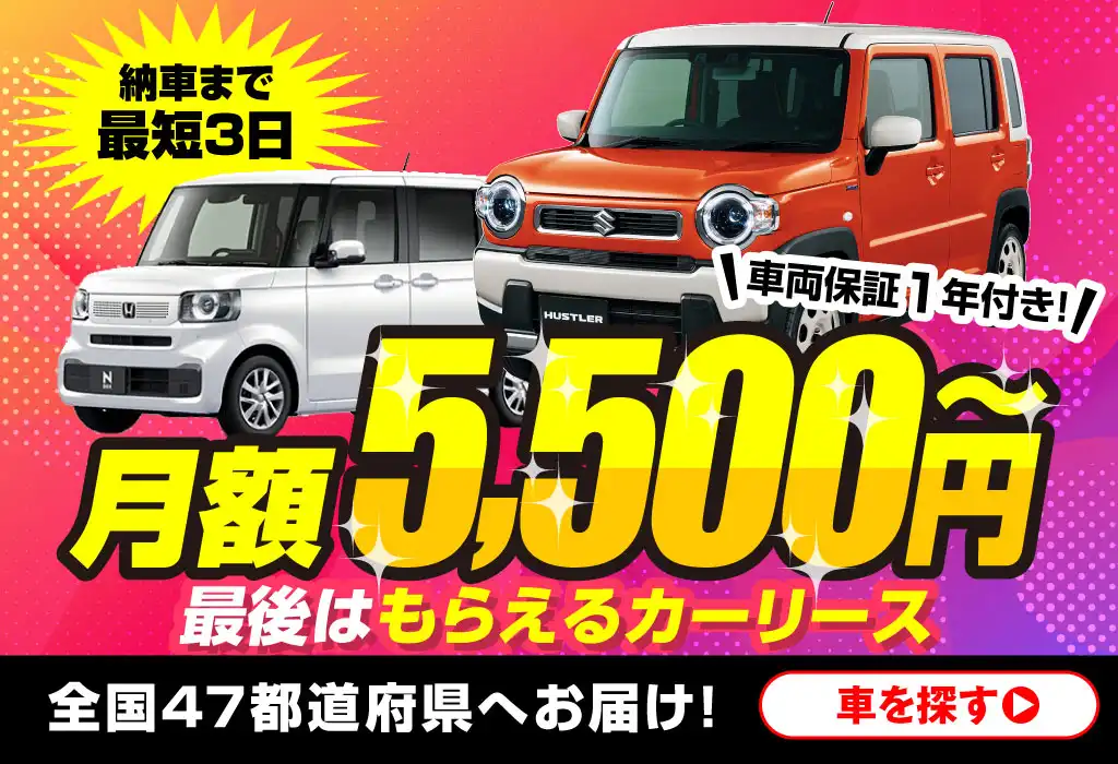 最後はもらえるカーリース！月額5,500円～全国47都道府県へお届け！車を探す