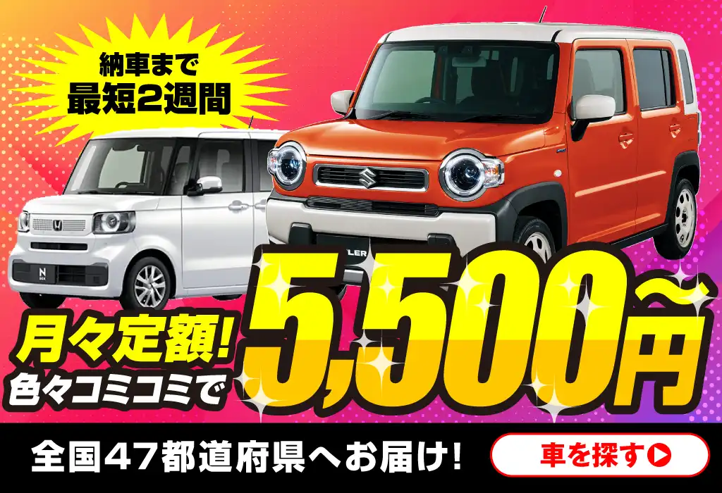 最後はもらえるカーリース！月額5,500円～全国47都道府県へお届け！車を探す