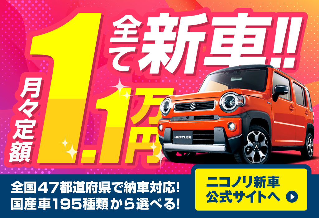 月々5 500円 もらえる中古車カーリースの定額ニコノリパック中古車