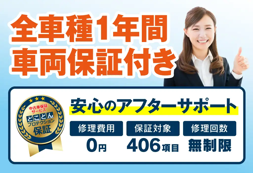 全車種1年間中古車保証付き（とことんプロテクション保証）