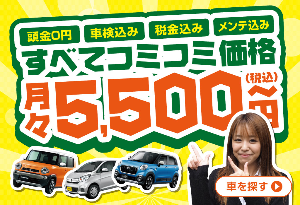 月々5 500円 もらえる中古車リースのニコニコダイレクト